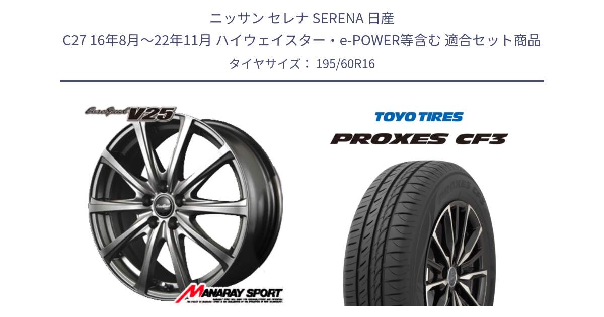 ニッサン セレナ SERENA 日産 C27 16年8月～22年11月 ハイウェイスター・e-POWER等含む 用セット商品です。MID EuroSpeed ユーロスピード V25 ホイール 16インチ と プロクセス CF3 サマータイヤ 195/60R16 の組合せ商品です。