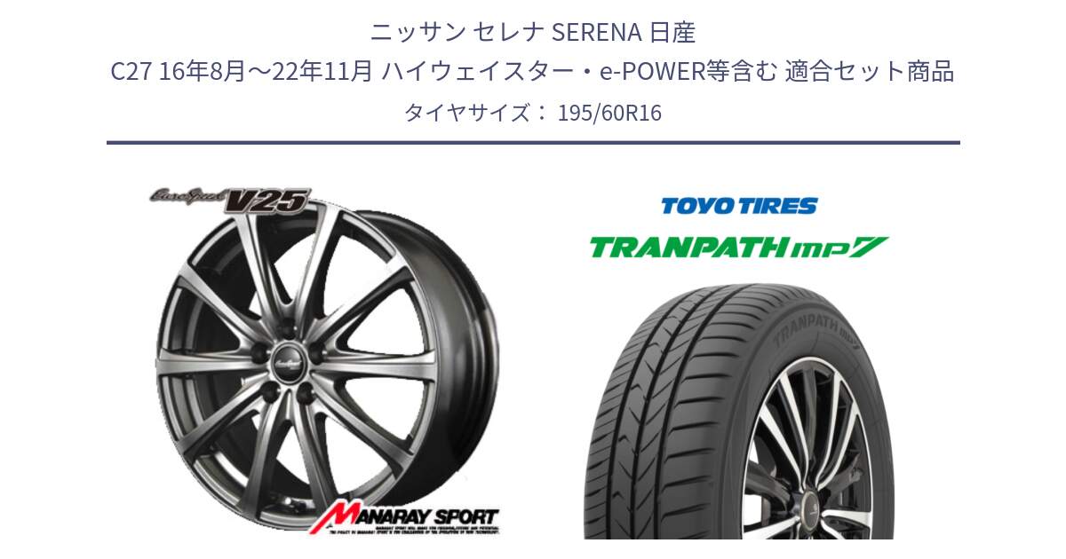 ニッサン セレナ SERENA 日産 C27 16年8月～22年11月 ハイウェイスター・e-POWER等含む 用セット商品です。MID EuroSpeed ユーロスピード V25 ホイール 16インチ と トーヨー トランパス MP7 ミニバン 在庫● TRANPATH サマータイヤ 195/60R16 の組合せ商品です。