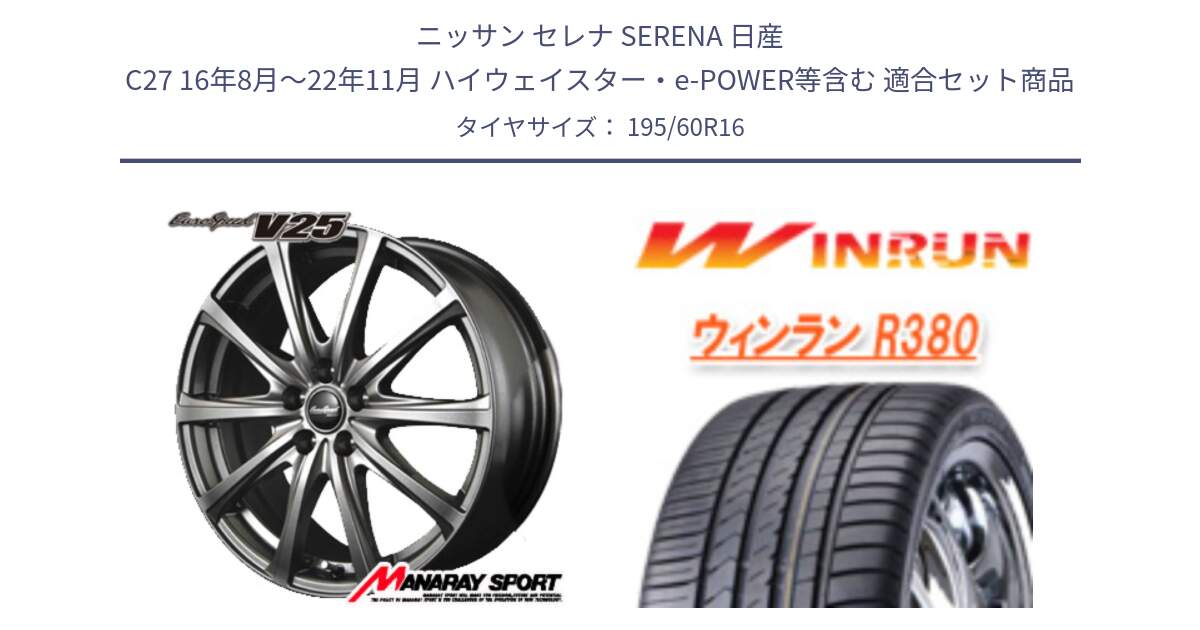 ニッサン セレナ SERENA 日産 C27 16年8月～22年11月 ハイウェイスター・e-POWER等含む 用セット商品です。MID EuroSpeed ユーロスピード V25 ホイール 16インチ と R380 サマータイヤ 195/60R16 の組合せ商品です。