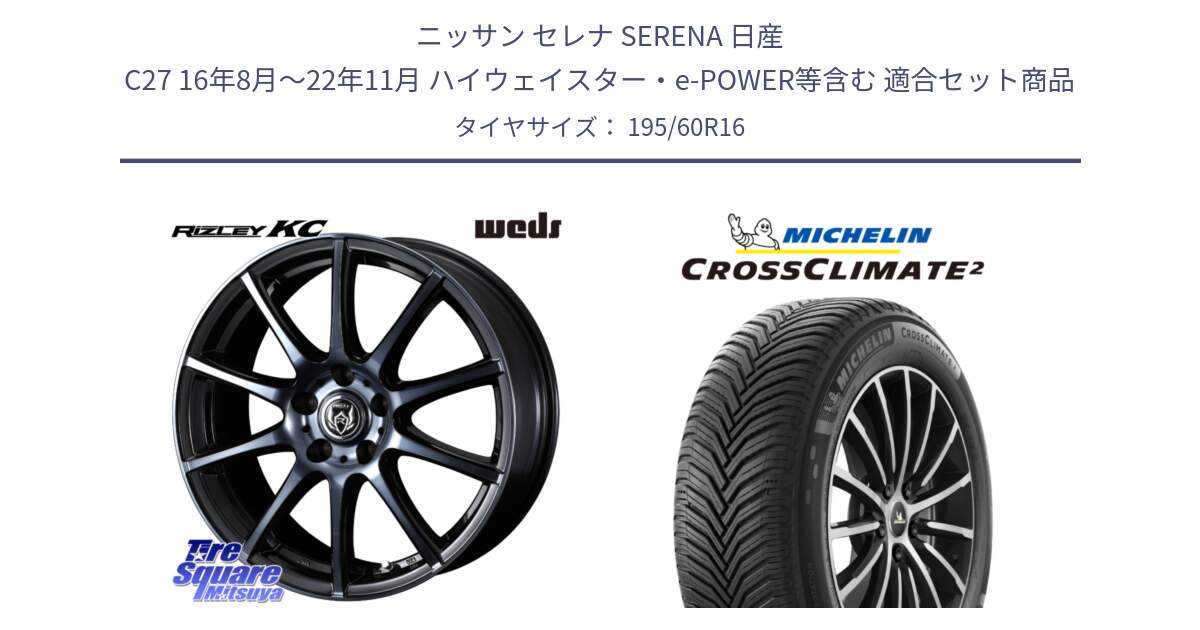 ニッサン セレナ SERENA 日産 C27 16年8月～22年11月 ハイウェイスター・e-POWER等含む 用セット商品です。40522 ライツレー RIZLEY KC 16インチ と CROSSCLIMATE2 クロスクライメイト2 オールシーズンタイヤ 93H XL 正規 195/60R16 の組合せ商品です。