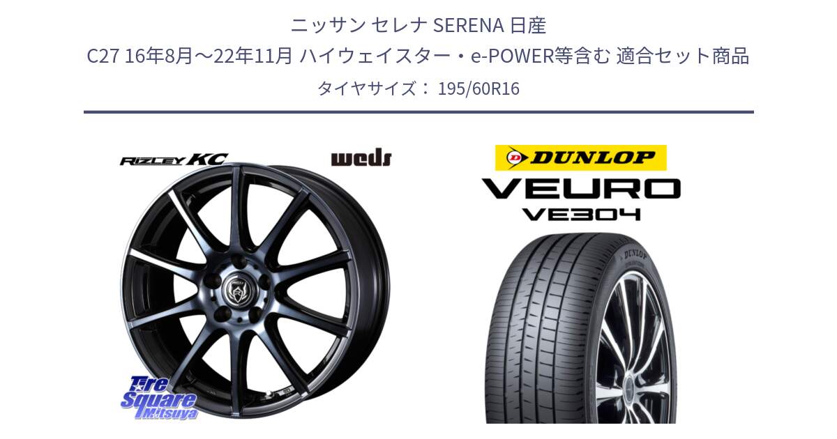 ニッサン セレナ SERENA 日産 C27 16年8月～22年11月 ハイウェイスター・e-POWER等含む 用セット商品です。40522 ライツレー RIZLEY KC 16インチ と ダンロップ VEURO VE304 サマータイヤ 195/60R16 の組合せ商品です。