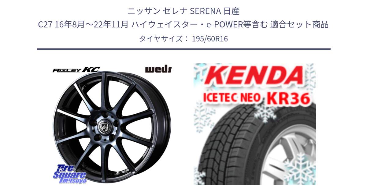 ニッサン セレナ SERENA 日産 C27 16年8月～22年11月 ハイウェイスター・e-POWER等含む 用セット商品です。40522 ライツレー RIZLEY KC 16インチ と ケンダ KR36 ICETEC NEO アイステックネオ 2024年製 スタッドレスタイヤ 195/60R16 の組合せ商品です。