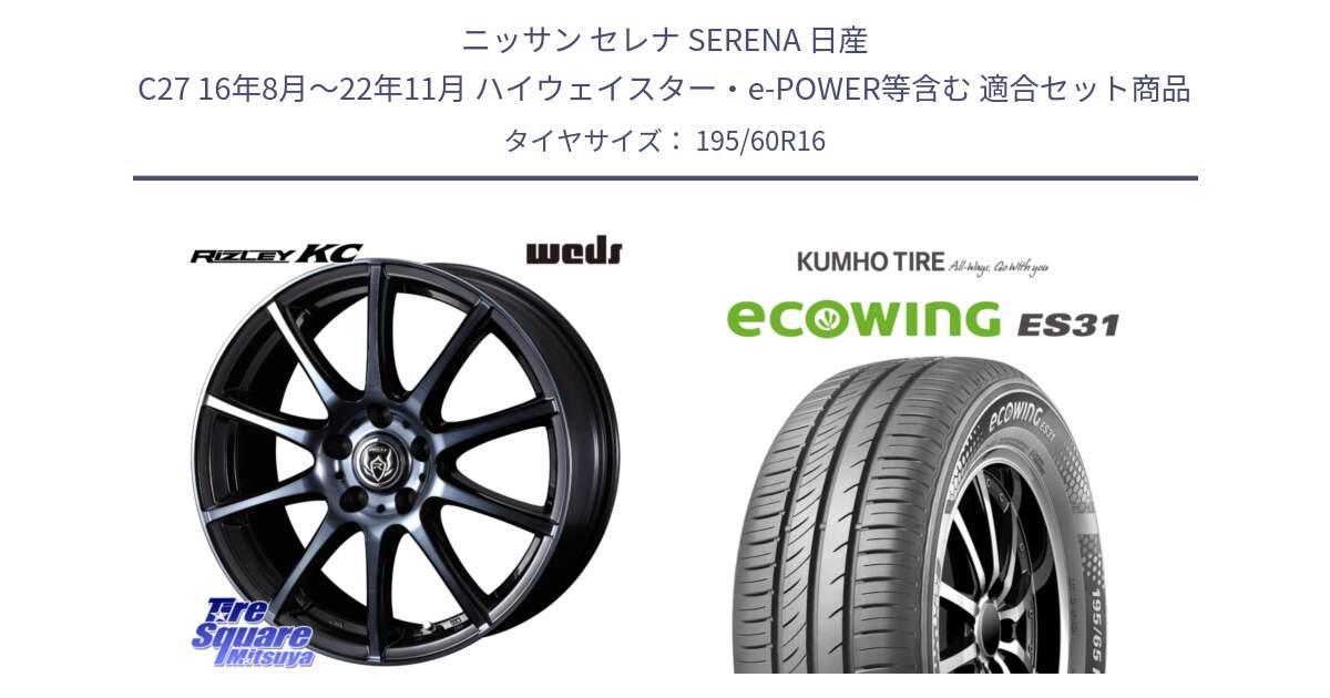 ニッサン セレナ SERENA 日産 C27 16年8月～22年11月 ハイウェイスター・e-POWER等含む 用セット商品です。40522 ライツレー RIZLEY KC 16インチ と ecoWING ES31 エコウィング サマータイヤ 195/60R16 の組合せ商品です。