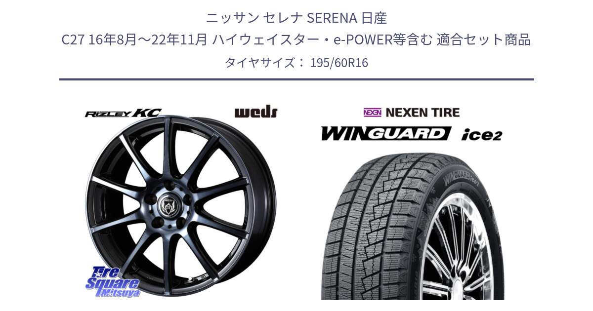 ニッサン セレナ SERENA 日産 C27 16年8月～22年11月 ハイウェイスター・e-POWER等含む 用セット商品です。40522 ライツレー RIZLEY KC 16インチ と ネクセン WINGUARD ice2 ウィンガードアイス 2024年製 スタッドレスタイヤ 195/60R16 の組合せ商品です。