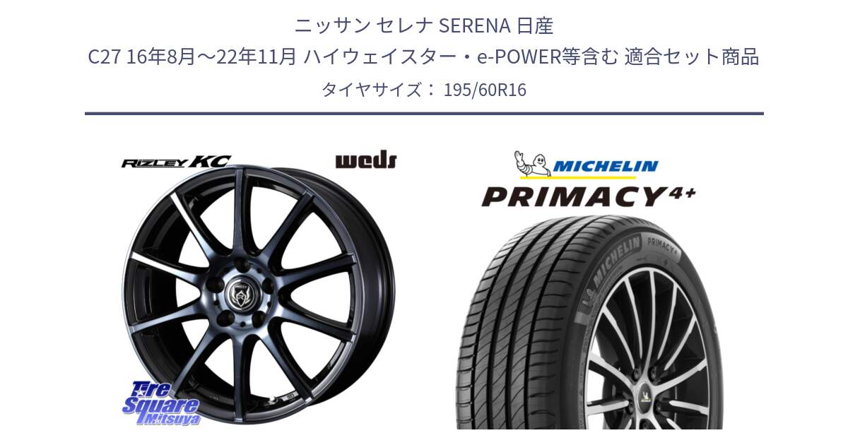 ニッサン セレナ SERENA 日産 C27 16年8月～22年11月 ハイウェイスター・e-POWER等含む 用セット商品です。40522 ライツレー RIZLEY KC 16インチ と PRIMACY4+ プライマシー4+ 93V XL 正規 195/60R16 の組合せ商品です。