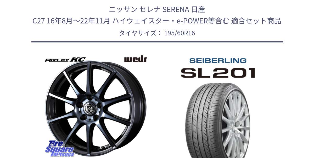 ニッサン セレナ SERENA 日産 C27 16年8月～22年11月 ハイウェイスター・e-POWER等含む 用セット商品です。40522 ライツレー RIZLEY KC 16インチ と SEIBERLING セイバーリング SL201 195/60R16 の組合せ商品です。