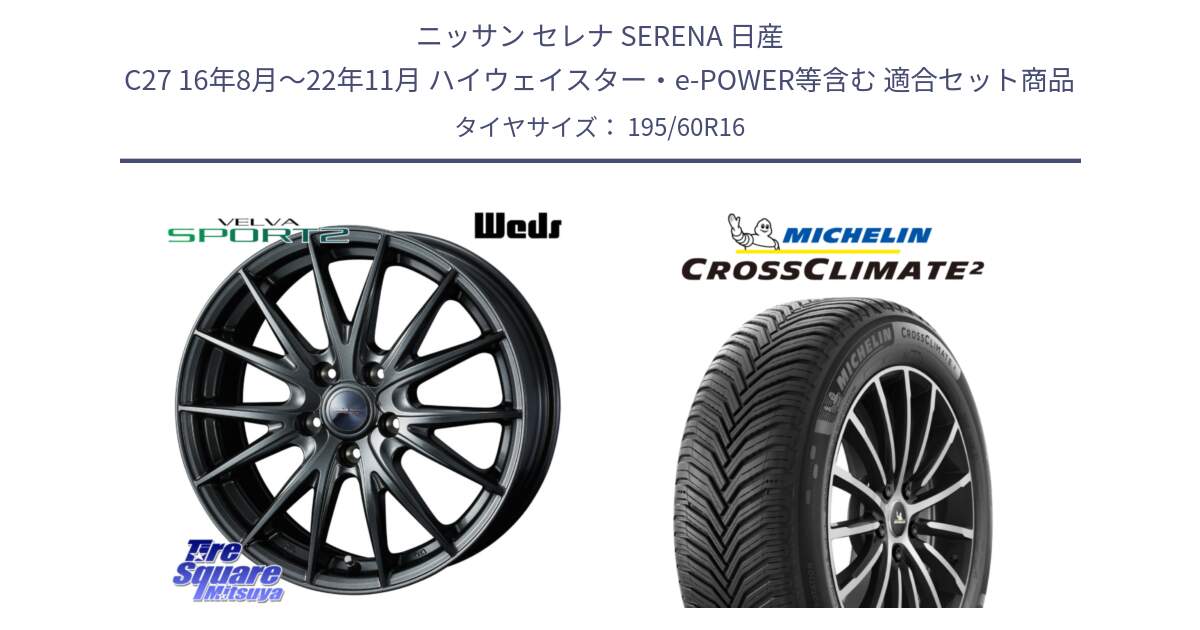 ニッサン セレナ SERENA 日産 C27 16年8月～22年11月 ハイウェイスター・e-POWER等含む 用セット商品です。ウェッズ ヴェルヴァ スポルト2 ホイール 16インチ と CROSSCLIMATE2 クロスクライメイト2 オールシーズンタイヤ 93H XL 正規 195/60R16 の組合せ商品です。