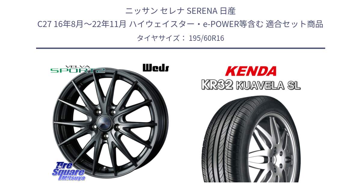 ニッサン セレナ SERENA 日産 C27 16年8月～22年11月 ハイウェイスター・e-POWER等含む 用セット商品です。ウェッズ ヴェルヴァ スポルト2 ホイール 16インチ と ケンダ KUAVELA SL KR32 サマータイヤ 195/60R16 の組合せ商品です。