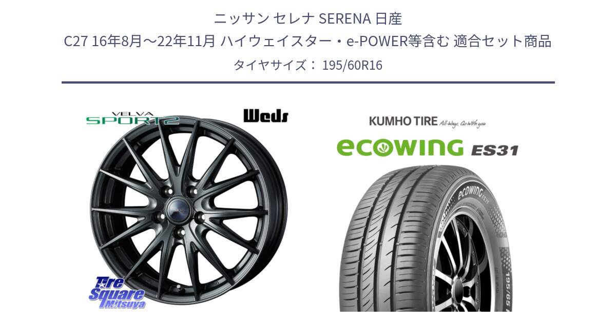 ニッサン セレナ SERENA 日産 C27 16年8月～22年11月 ハイウェイスター・e-POWER等含む 用セット商品です。ウェッズ ヴェルヴァ スポルト2 ホイール 16インチ と ecoWING ES31 エコウィング サマータイヤ 195/60R16 の組合せ商品です。