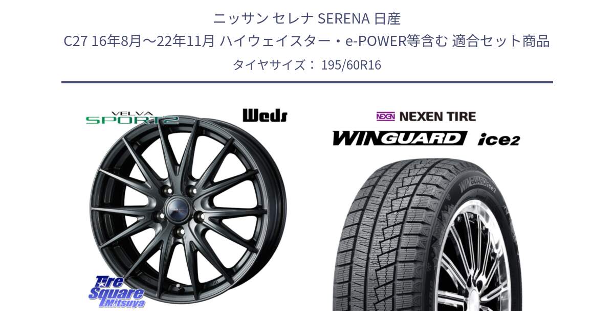 ニッサン セレナ SERENA 日産 C27 16年8月～22年11月 ハイウェイスター・e-POWER等含む 用セット商品です。ウェッズ ヴェルヴァ スポルト2 ホイール 16インチ と WINGUARD ice2 スタッドレス  2024年製 195/60R16 の組合せ商品です。