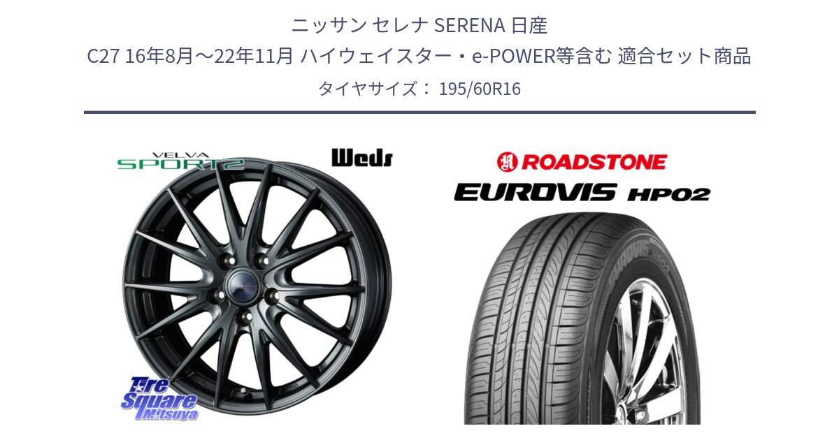 ニッサン セレナ SERENA 日産 C27 16年8月～22年11月 ハイウェイスター・e-POWER等含む 用セット商品です。ウェッズ ヴェルヴァ スポルト2 ホイール 16インチ と ロードストーン EUROVIS HP02 サマータイヤ 195/60R16 の組合せ商品です。