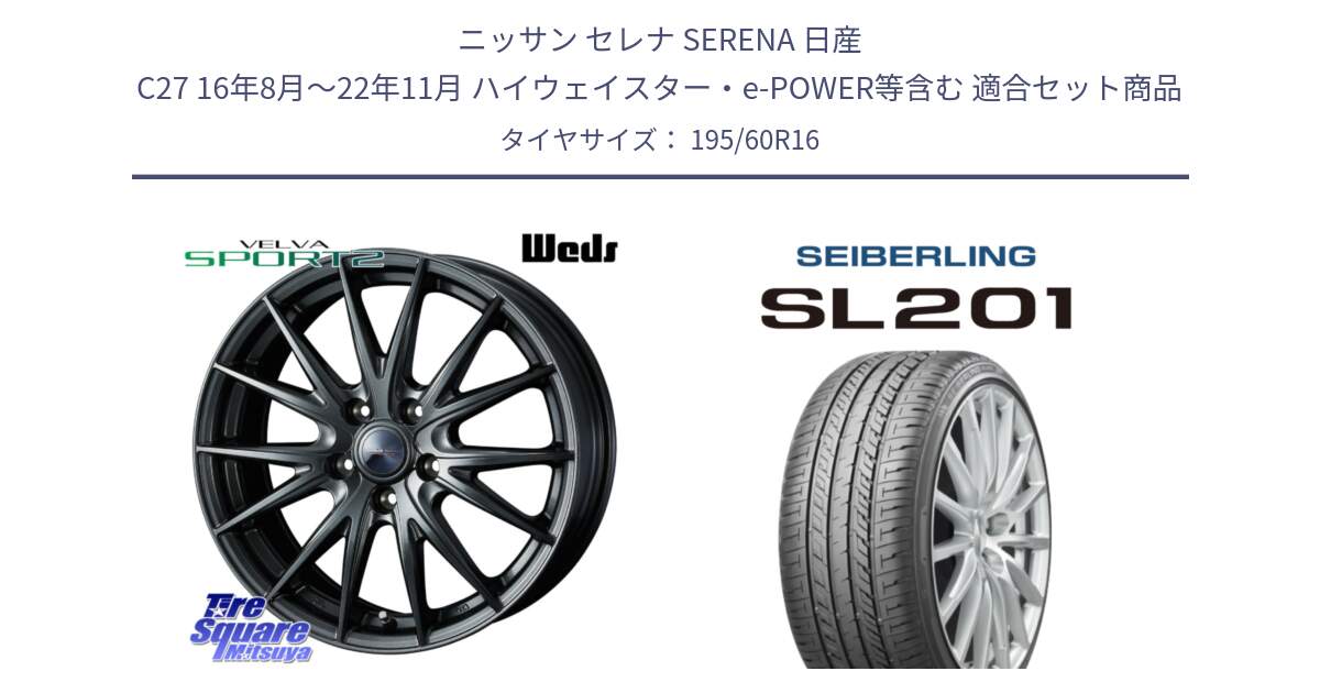 ニッサン セレナ SERENA 日産 C27 16年8月～22年11月 ハイウェイスター・e-POWER等含む 用セット商品です。ウェッズ ヴェルヴァ スポルト2 ホイール 16インチ と SEIBERLING セイバーリング SL201 195/60R16 の組合せ商品です。