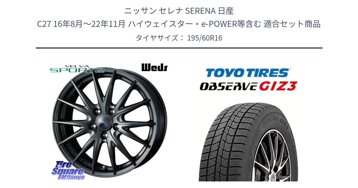 ニッサン セレナ SERENA 日産 C27 16年8月～22年11月 ハイウェイスター・e-POWER等含む 用セット商品です。ウェッズ ヴェルヴァ スポルト2 ホイール 16インチ と OBSERVE GIZ3 オブザーブ ギズ3 2024年製 スタッドレス 195/60R16 の組合せ商品です。