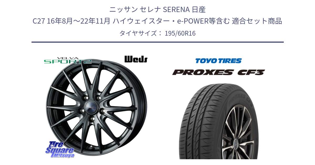 ニッサン セレナ SERENA 日産 C27 16年8月～22年11月 ハイウェイスター・e-POWER等含む 用セット商品です。ウェッズ ヴェルヴァ スポルト2 ホイール 16インチ と プロクセス CF3 サマータイヤ 195/60R16 の組合せ商品です。