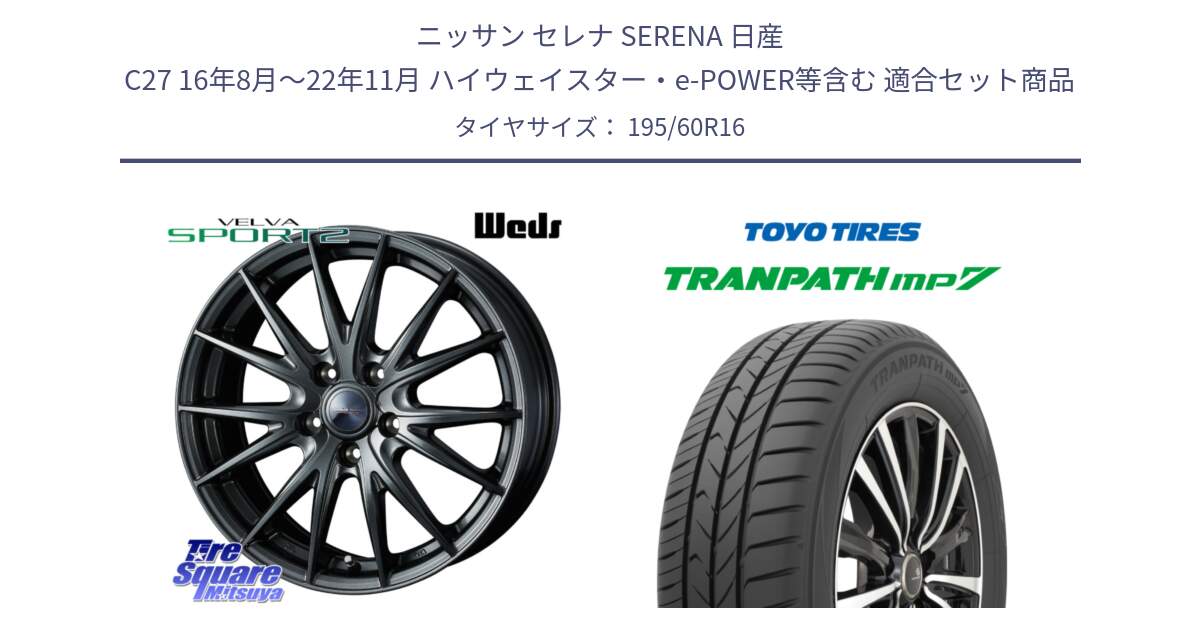 ニッサン セレナ SERENA 日産 C27 16年8月～22年11月 ハイウェイスター・e-POWER等含む 用セット商品です。ウェッズ ヴェルヴァ スポルト2 ホイール 16インチ と トーヨー トランパス MP7 ミニバン 在庫● TRANPATH サマータイヤ 195/60R16 の組合せ商品です。