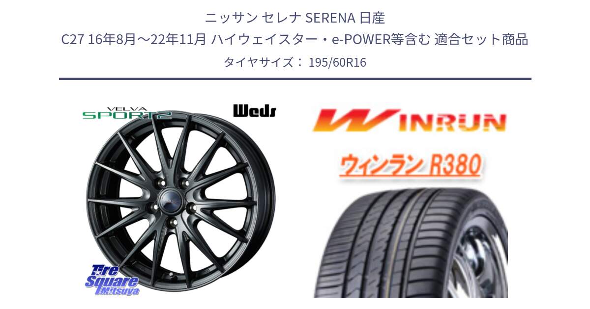 ニッサン セレナ SERENA 日産 C27 16年8月～22年11月 ハイウェイスター・e-POWER等含む 用セット商品です。ウェッズ ヴェルヴァ スポルト2 ホイール 16インチ と R380 サマータイヤ 195/60R16 の組合せ商品です。