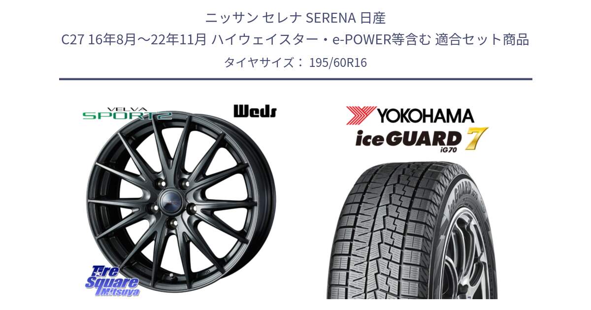 ニッサン セレナ SERENA 日産 C27 16年8月～22年11月 ハイウェイスター・e-POWER等含む 用セット商品です。ウェッズ ヴェルヴァ スポルト2 ホイール 16インチ と R7140 ice GUARD7 IG70  アイスガード スタッドレス 195/60R16 の組合せ商品です。