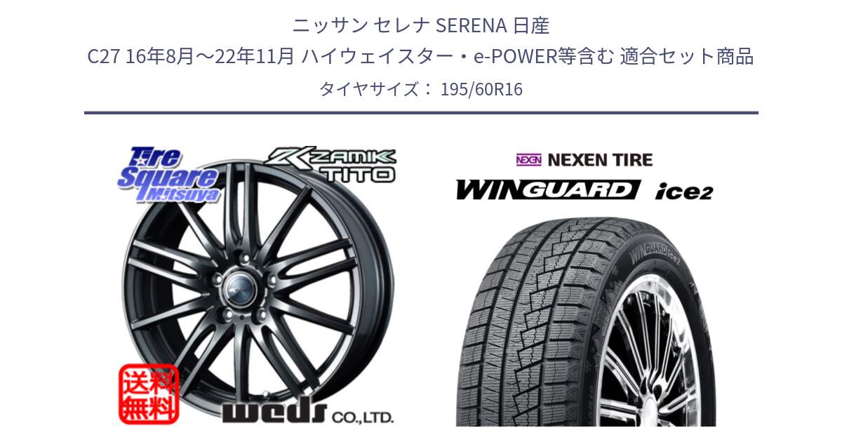 ニッサン セレナ SERENA 日産 C27 16年8月～22年11月 ハイウェイスター・e-POWER等含む 用セット商品です。ウェッズ ZAMIK ザミック TITO 16インチ と ネクセン WINGUARD ice2 ウィンガードアイス 2024年製 スタッドレスタイヤ 195/60R16 の組合せ商品です。