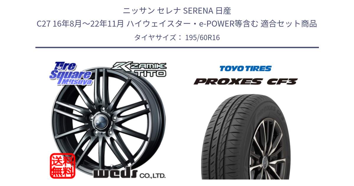 ニッサン セレナ SERENA 日産 C27 16年8月～22年11月 ハイウェイスター・e-POWER等含む 用セット商品です。ウェッズ ZAMIK ザミック TITO 16インチ と プロクセス CF3 サマータイヤ 195/60R16 の組合せ商品です。