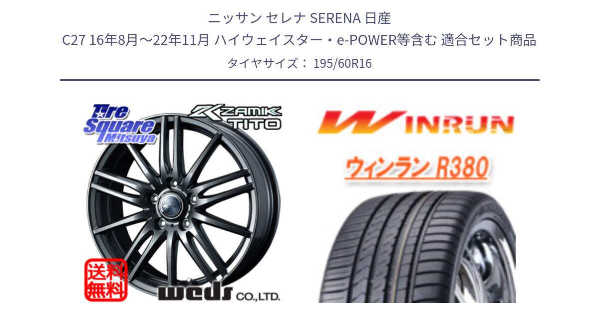 ニッサン セレナ SERENA 日産 C27 16年8月～22年11月 ハイウェイスター・e-POWER等含む 用セット商品です。ウェッズ ZAMIK ザミック TITO 16インチ と R380 サマータイヤ 195/60R16 の組合せ商品です。