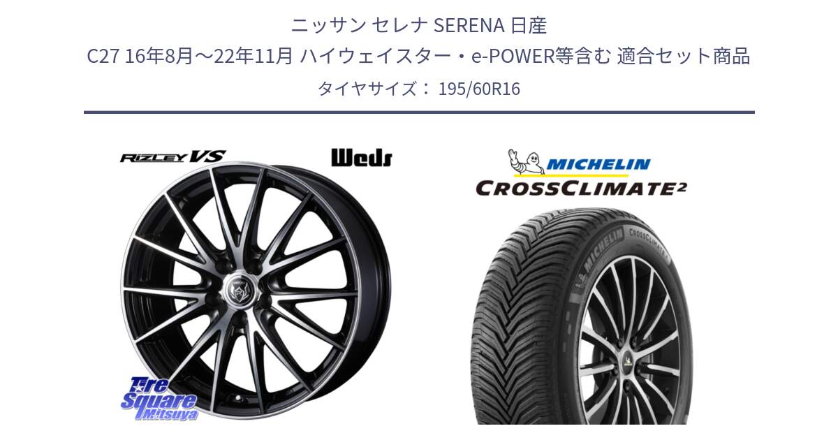 ニッサン セレナ SERENA 日産 C27 16年8月～22年11月 ハイウェイスター・e-POWER等含む 用セット商品です。ウェッズ ライツレー RIZLEY VS ホイール 16インチ と CROSSCLIMATE2 クロスクライメイト2 オールシーズンタイヤ 93H XL 正規 195/60R16 の組合せ商品です。