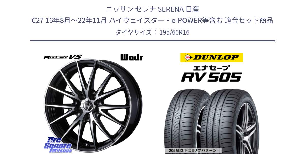 ニッサン セレナ SERENA 日産 C27 16年8月～22年11月 ハイウェイスター・e-POWER等含む 用セット商品です。ウェッズ ライツレー RIZLEY VS ホイール 16インチ と ダンロップ エナセーブ RV 505 ミニバン サマータイヤ 195/60R16 の組合せ商品です。