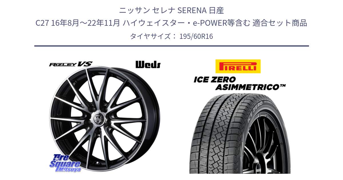 ニッサン セレナ SERENA 日産 C27 16年8月～22年11月 ハイウェイスター・e-POWER等含む 用セット商品です。ウェッズ ライツレー RIZLEY VS ホイール 16インチ と ICE ZERO ASIMMETRICO スタッドレス 195/60R16 の組合せ商品です。