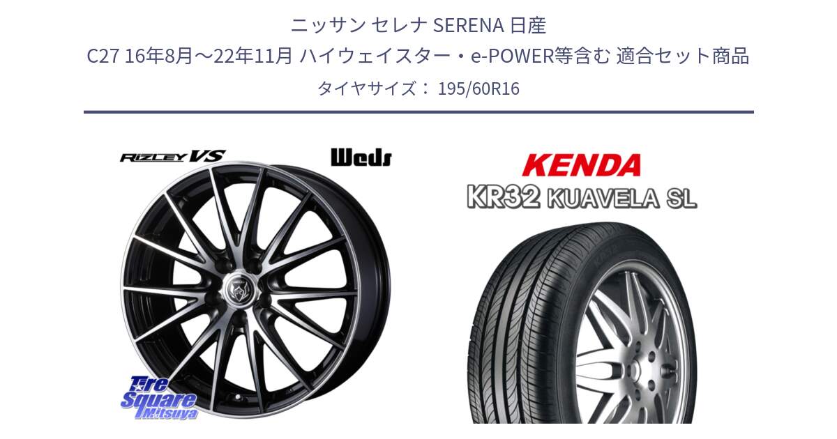 ニッサン セレナ SERENA 日産 C27 16年8月～22年11月 ハイウェイスター・e-POWER等含む 用セット商品です。ウェッズ ライツレー RIZLEY VS ホイール 16インチ と ケンダ KUAVELA SL KR32 サマータイヤ 195/60R16 の組合せ商品です。