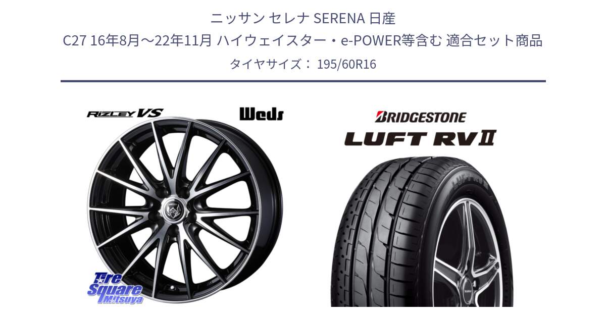 ニッサン セレナ SERENA 日産 C27 16年8月～22年11月 ハイウェイスター・e-POWER等含む 用セット商品です。ウェッズ ライツレー RIZLEY VS ホイール 16インチ と LUFT RV2 ルフト サマータイヤ 195/60R16 の組合せ商品です。