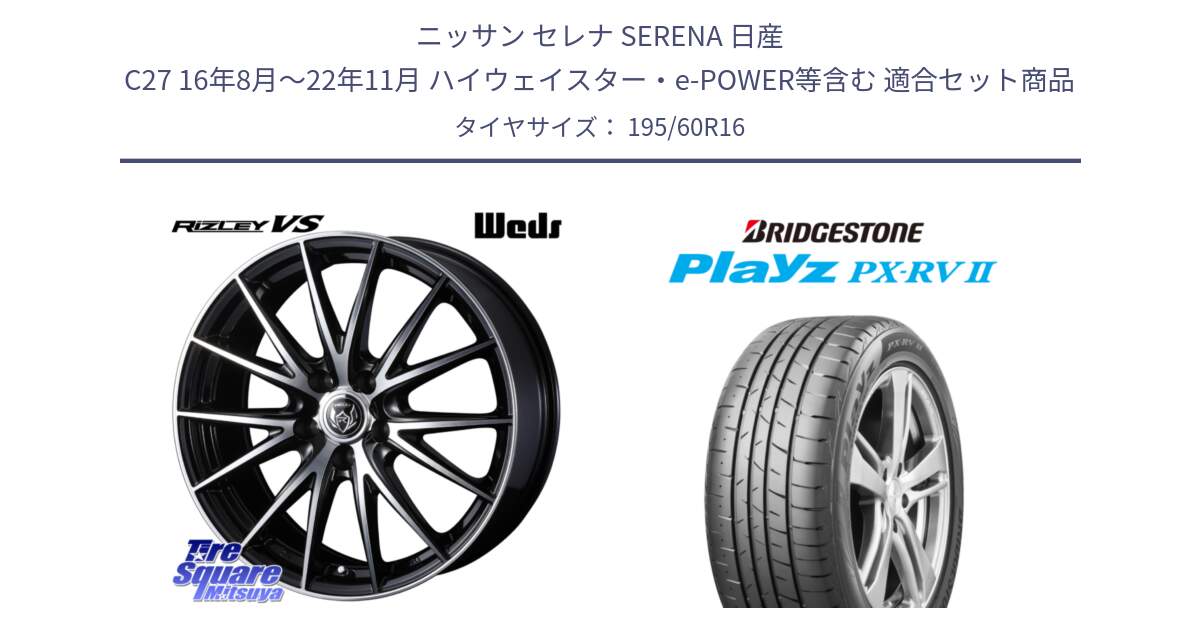 ニッサン セレナ SERENA 日産 C27 16年8月～22年11月 ハイウェイスター・e-POWER等含む 用セット商品です。ウェッズ ライツレー RIZLEY VS ホイール 16インチ と プレイズ Playz PX-RV2 サマータイヤ 195/60R16 の組合せ商品です。