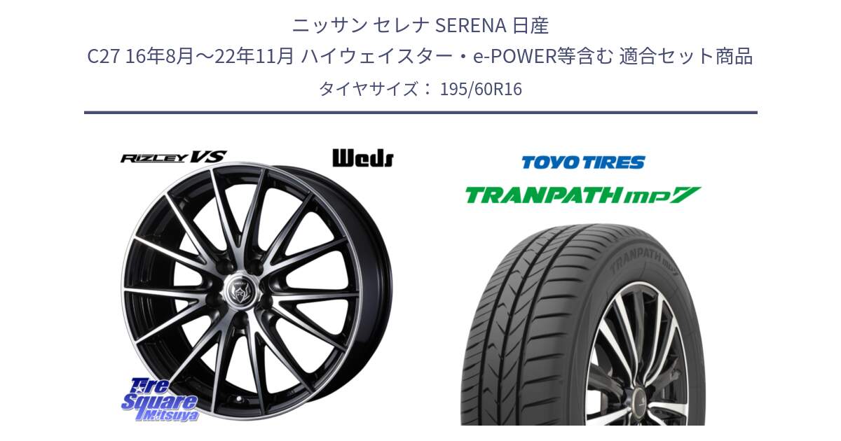 ニッサン セレナ SERENA 日産 C27 16年8月～22年11月 ハイウェイスター・e-POWER等含む 用セット商品です。ウェッズ ライツレー RIZLEY VS ホイール 16インチ と トーヨー トランパス MP7 ミニバン 在庫● TRANPATH サマータイヤ 195/60R16 の組合せ商品です。