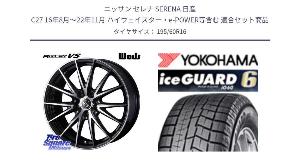 ニッサン セレナ SERENA 日産 C27 16年8月～22年11月 ハイウェイスター・e-POWER等含む 用セット商品です。ウェッズ ライツレー RIZLEY VS ホイール 16インチ と R2834 iceGUARD6 ig60 2024年製 在庫● アイスガード ヨコハマ スタッドレス 195/60R16 の組合せ商品です。