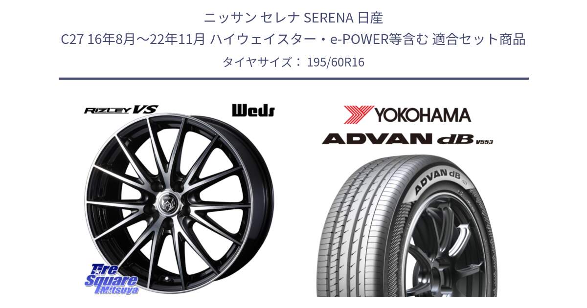 ニッサン セレナ SERENA 日産 C27 16年8月～22年11月 ハイウェイスター・e-POWER等含む 用セット商品です。ウェッズ ライツレー RIZLEY VS ホイール 16インチ と R9107 ヨコハマ ADVAN dB V553 195/60R16 の組合せ商品です。