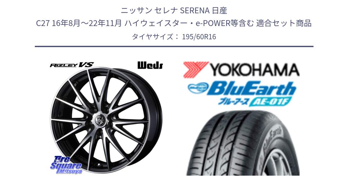 ニッサン セレナ SERENA 日産 C27 16年8月～22年11月 ハイウェイスター・e-POWER等含む 用セット商品です。ウェッズ ライツレー RIZLEY VS ホイール 16インチ と F8334 ヨコハマ BluEarth AE01F 195/60R16 の組合せ商品です。