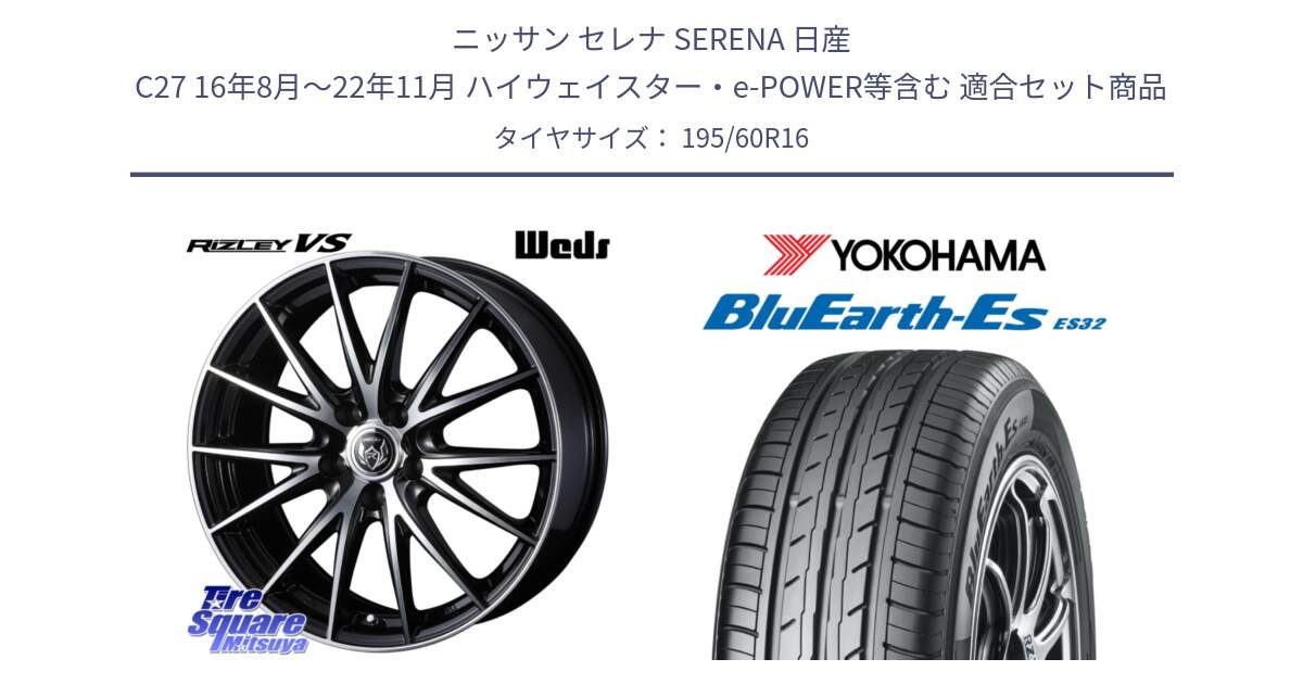 ニッサン セレナ SERENA 日産 C27 16年8月～22年11月 ハイウェイスター・e-POWER等含む 用セット商品です。ウェッズ ライツレー RIZLEY VS ホイール 16インチ と R2443 ヨコハマ BluEarth-Es ES32 195/60R16 の組合せ商品です。