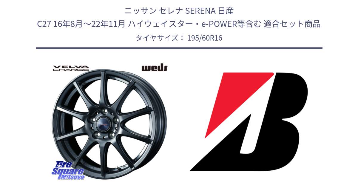 ニッサン セレナ SERENA 日産 C27 16年8月～22年11月 ハイウェイスター・e-POWER等含む 用セット商品です。ウェッズ ヴェルヴァチャージ ホイール と B B250  新車装着 195/60R16 の組合せ商品です。