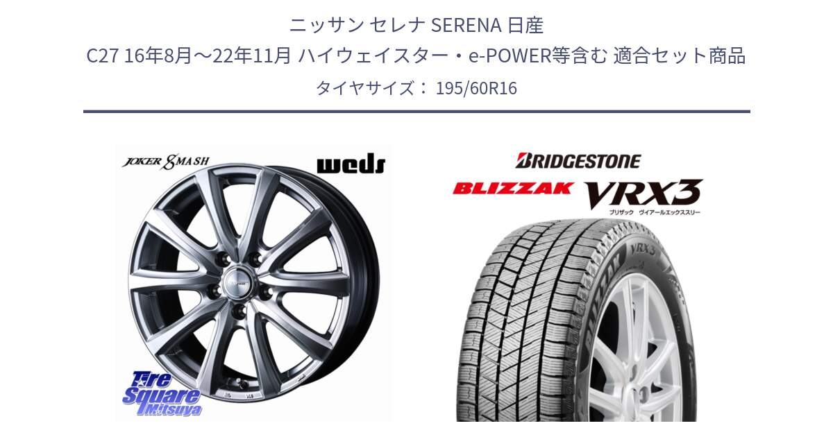 ニッサン セレナ SERENA 日産 C27 16年8月～22年11月 ハイウェイスター・e-POWER等含む 用セット商品です。JOKER SMASH ホイール 16インチ と ブリザック BLIZZAK VRX3 スタッドレス 195/60R16 の組合せ商品です。