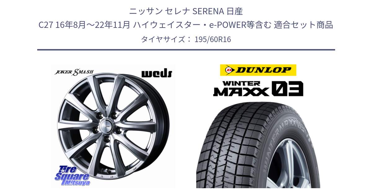 ニッサン セレナ SERENA 日産 C27 16年8月～22年11月 ハイウェイスター・e-POWER等含む 用セット商品です。JOKER SMASH ホイール 16インチ と ウィンターマックス03 WM03 ダンロップ スタッドレス 195/60R16 の組合せ商品です。