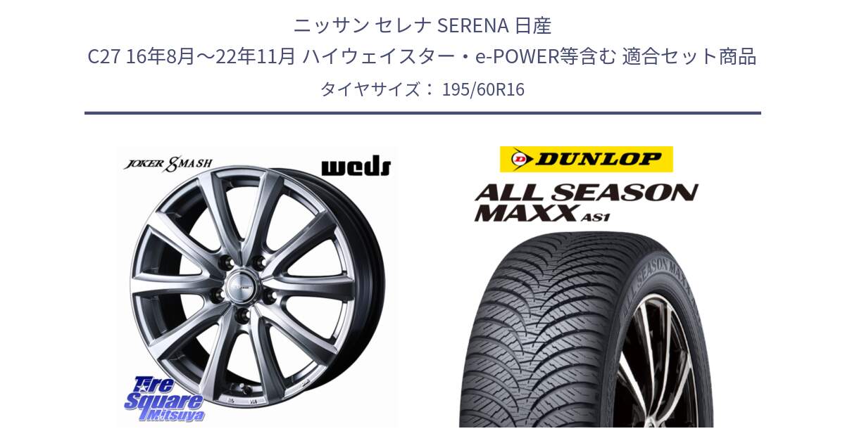 ニッサン セレナ SERENA 日産 C27 16年8月～22年11月 ハイウェイスター・e-POWER等含む 用セット商品です。JOKER SMASH ホイール 16インチ と ダンロップ ALL SEASON MAXX AS1 オールシーズン 195/60R16 の組合せ商品です。