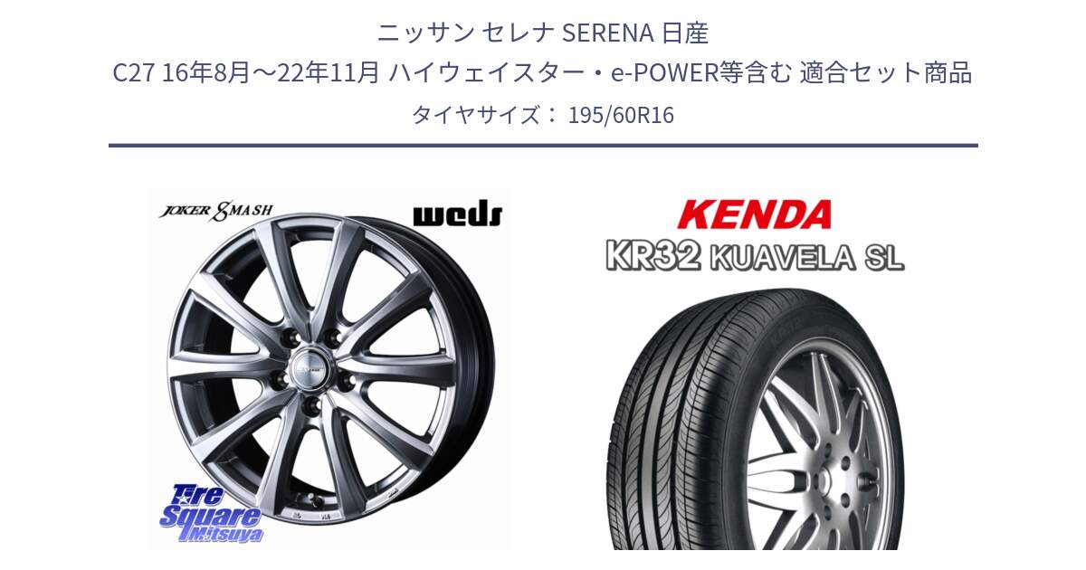 ニッサン セレナ SERENA 日産 C27 16年8月～22年11月 ハイウェイスター・e-POWER等含む 用セット商品です。JOKER SMASH ホイール 16インチ と ケンダ KUAVELA SL KR32 サマータイヤ 195/60R16 の組合せ商品です。