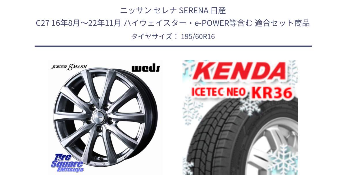 ニッサン セレナ SERENA 日産 C27 16年8月～22年11月 ハイウェイスター・e-POWER等含む 用セット商品です。JOKER SMASH ホイール 16インチ と ケンダ KR36 ICETEC NEO アイステックネオ 2024年製 スタッドレスタイヤ 195/60R16 の組合せ商品です。