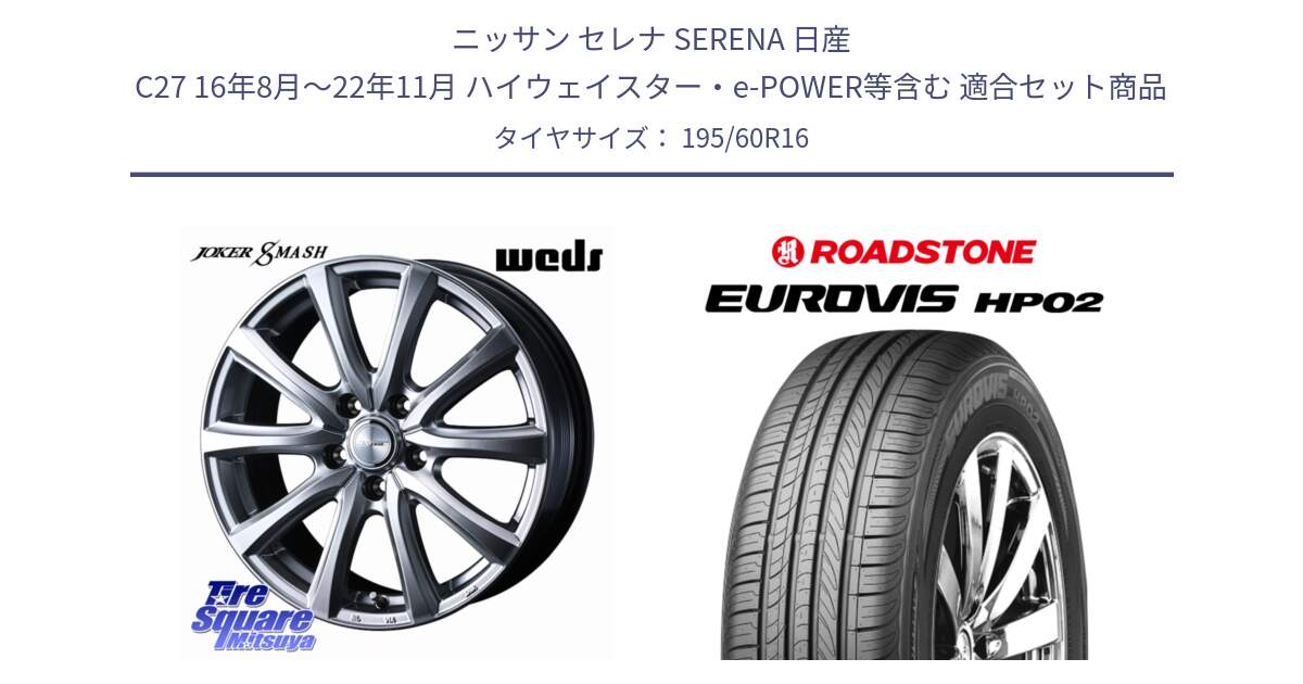 ニッサン セレナ SERENA 日産 C27 16年8月～22年11月 ハイウェイスター・e-POWER等含む 用セット商品です。JOKER SMASH ホイール 16インチ と ロードストーン EUROVIS HP02 サマータイヤ 195/60R16 の組合せ商品です。