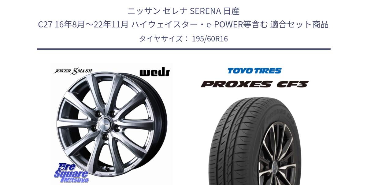 ニッサン セレナ SERENA 日産 C27 16年8月～22年11月 ハイウェイスター・e-POWER等含む 用セット商品です。JOKER SMASH ホイール 16インチ と プロクセス CF3 サマータイヤ 195/60R16 の組合せ商品です。