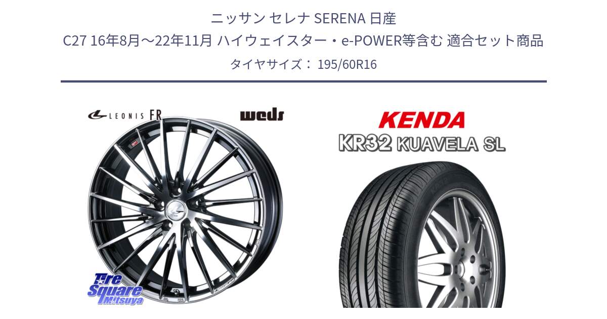 ニッサン セレナ SERENA 日産 C27 16年8月～22年11月 ハイウェイスター・e-POWER等含む 用セット商品です。LEONIS FR レオニス FR ホイール 16インチ と ケンダ KUAVELA SL KR32 サマータイヤ 195/60R16 の組合せ商品です。