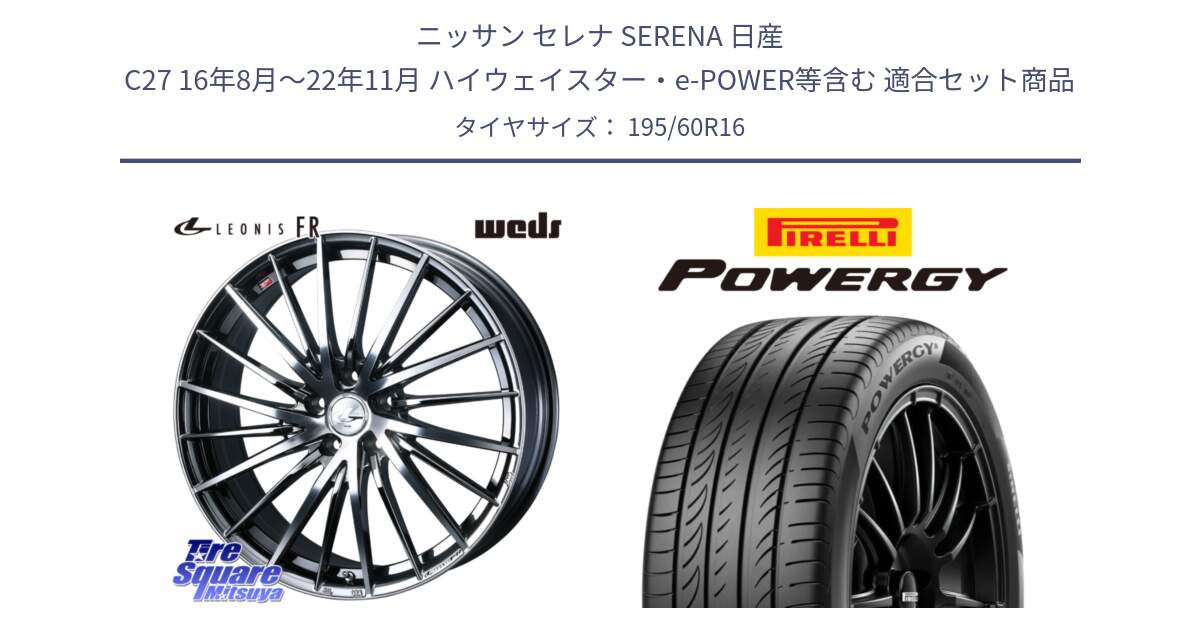 ニッサン セレナ SERENA 日産 C27 16年8月～22年11月 ハイウェイスター・e-POWER等含む 用セット商品です。LEONIS FR レオニス FR ホイール 16インチ と POWERGY パワジー サマータイヤ  195/60R16 の組合せ商品です。