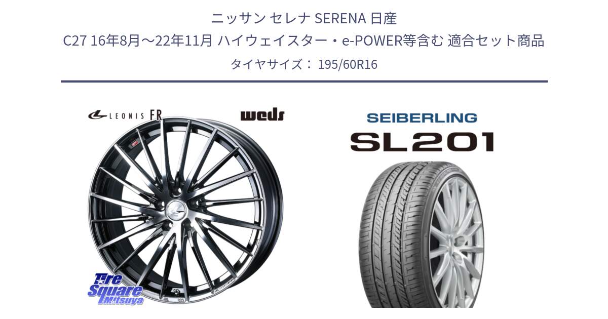 ニッサン セレナ SERENA 日産 C27 16年8月～22年11月 ハイウェイスター・e-POWER等含む 用セット商品です。LEONIS FR レオニス FR ホイール 16インチ と SEIBERLING セイバーリング SL201 195/60R16 の組合せ商品です。