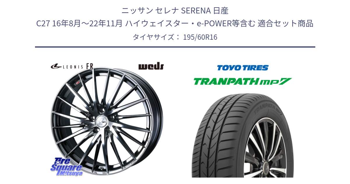 ニッサン セレナ SERENA 日産 C27 16年8月～22年11月 ハイウェイスター・e-POWER等含む 用セット商品です。LEONIS FR レオニス FR ホイール 16インチ と トーヨー トランパス MP7 ミニバン 在庫● TRANPATH サマータイヤ 195/60R16 の組合せ商品です。