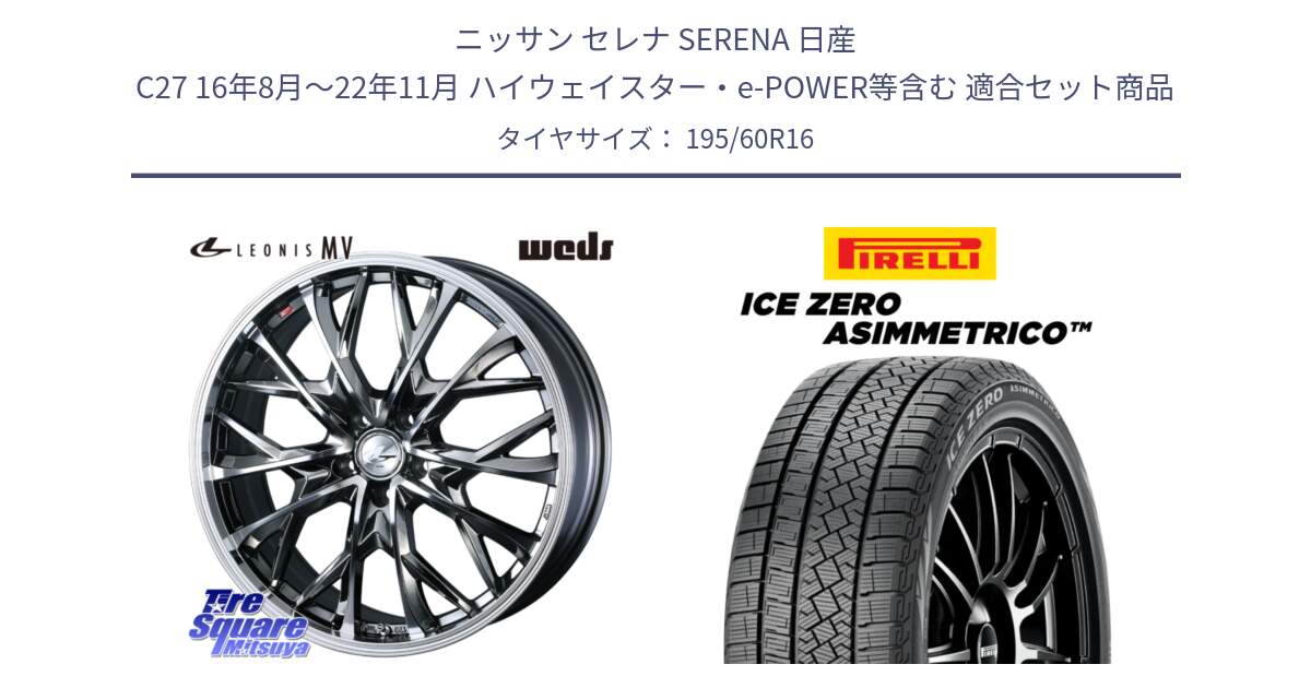 ニッサン セレナ SERENA 日産 C27 16年8月～22年11月 ハイウェイスター・e-POWER等含む 用セット商品です。LEONIS MV レオニス MV BMCMC ホイール 16インチ と ICE ZERO ASIMMETRICO スタッドレス 195/60R16 の組合せ商品です。