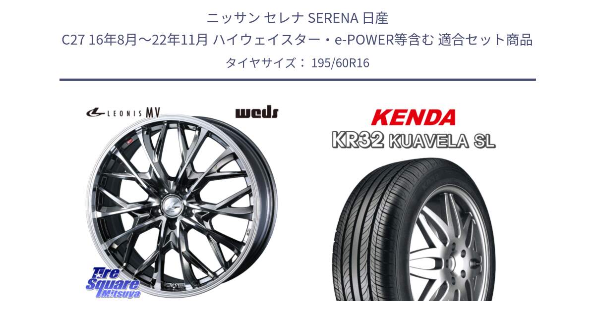 ニッサン セレナ SERENA 日産 C27 16年8月～22年11月 ハイウェイスター・e-POWER等含む 用セット商品です。LEONIS MV レオニス MV BMCMC ホイール 16インチ と ケンダ KUAVELA SL KR32 サマータイヤ 195/60R16 の組合せ商品です。