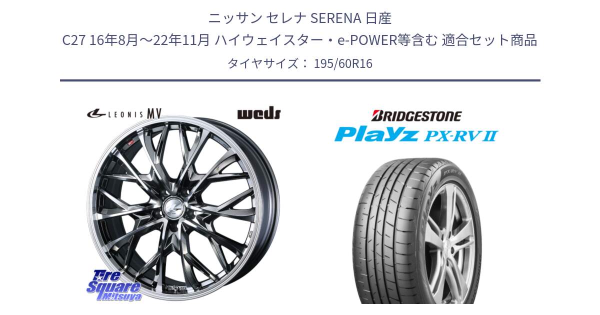 ニッサン セレナ SERENA 日産 C27 16年8月～22年11月 ハイウェイスター・e-POWER等含む 用セット商品です。LEONIS MV レオニス MV BMCMC ホイール 16インチ と プレイズ Playz PX-RV2 サマータイヤ 195/60R16 の組合せ商品です。